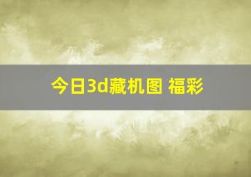 今日3d藏机图 福彩